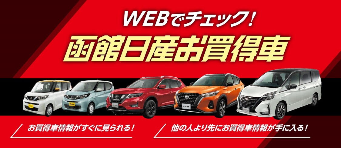 函館日産自動車株式会社 Top