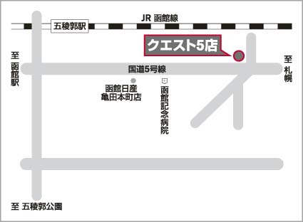 函館日産自動車株式会社 クエスト5